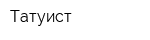 Татуист