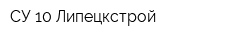 СУ-10 Липецкстрой