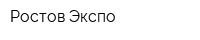 Ростов Экспо