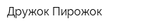 Дружок Пирожок