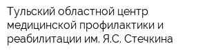 Тульский областной центр медицинской профилактики и реабилитации им ЯС Стечкина
