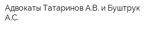 Адвокаты Татаринов АВ и Буштрук АС
