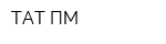 ТАТ ПМ
