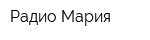 Радио Мария