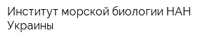Институт морской биологии НАН Украины