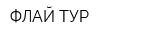 ФЛАЙ ТУР