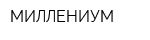 МИЛЛЕНИУМ