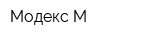 Модекс-М