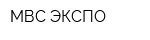 МВС-ЭКСПО