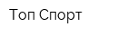 Топ Спорт