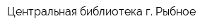 Центральная библиотека г Рыбное