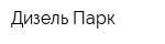Дизель Парк