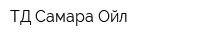 ТД Самара-Ойл
