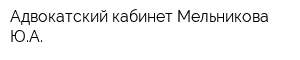 Адвокатский кабинет Мельникова ЮА