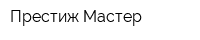 Престиж-Мастер