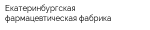 Екатеринбургская фармацевтическая фабрика