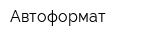 Автоформат