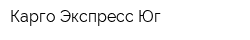Карго Экспресс Юг