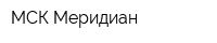 МСК Меридиан