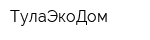 ТулаЭкоДом
