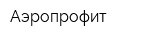 Аэропрофит
