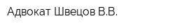 Адвокат Швецов ВВ