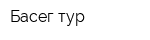Басег-тур