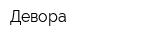 Девора