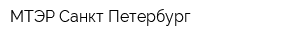 МТЭР Санкт-Петербург