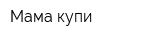 Мама купи