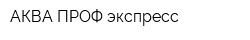 АКВА ПРОФ экспресс