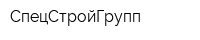 СпецСтройГрупп