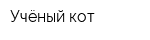 Учёный кот
