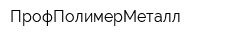 ПрофПолимерМеталл