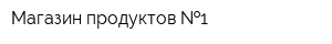 Магазин продуктов  1
