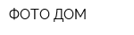 ФОТО ДОМ