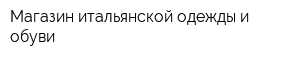 Магазин итальянской одежды и обуви