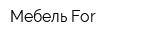 Мебель For