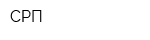 СРП