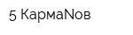 5 КармаNов