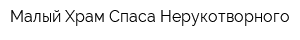 Малый Храм Спаса Нерукотворного
