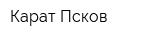 Карат Псков