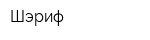 Шэриф