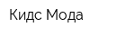 Кидс Мода