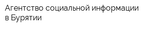 Агентство социальной информации в Бурятии