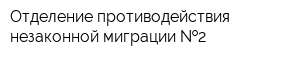 Отделение противодействия незаконной миграции  2