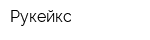 Рукейкс