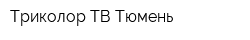Триколор ТВ Тюмень