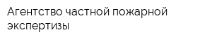 Агентство частной пожарной экспертизы