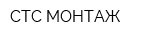 СТС-МОНТАЖ